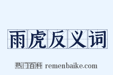 雨虎反义词是什么意思的图片